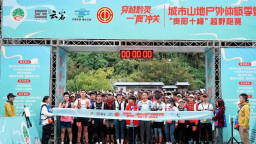 貴陽‘十峰’越野跑賽”活力開跑