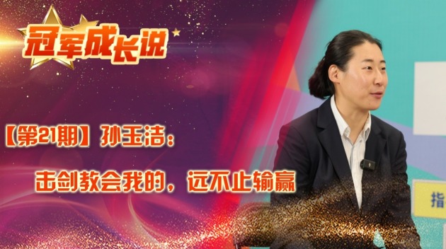 冠軍成長説·孫玉潔：擊劍教會我的，遠不止輸贏