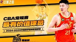 胡金秋當選2024-2025賽季CBA常規賽最有價值球員