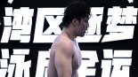 全國游泳冠軍賽：潘展樂獲男子100米自由泳冠軍