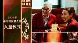 2024年中國籃球名人堂入堂儀式在清華大學舉行