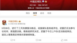 武磊退出國足集訓 恐將缺席世預賽
