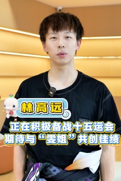 林高遠：“詩與遠方”的組合名字，我和雯姐非常喜歡