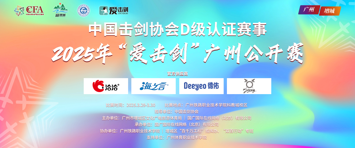 2025年“愛擊劍”廣州公開賽_國際在線_fororder_改 1200X500 拷貝
