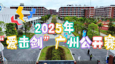 2025年“愛擊劍”廣州公開賽快剪視頻