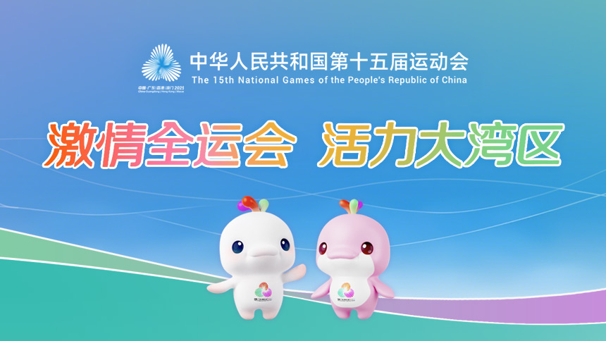 中華人民共和國第十五屆運動會_fororder_中華人民共和國第十五屆運動會-banner-860x484
