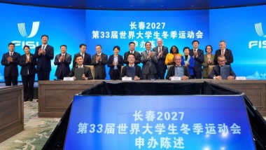 長春市成功申辦2027年第33屆世界大冬會