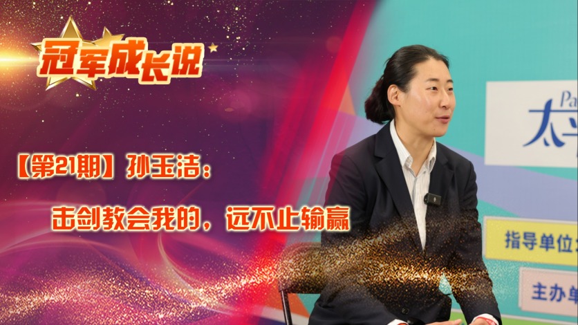 冠軍成長説·孫玉潔：擊劍教會我的，遠不止輸贏