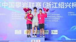 中國攀岩聯賽柯橋站趙一程超亞洲紀錄