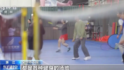 閒置場地“點石成金” 城市裏多了這些體育空間