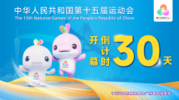 十五運會開幕倒計時30天 廣州邀你共赴全運之約