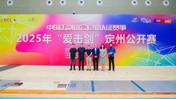 千年古城迎劍彩 十載同行啟新程——2025年“愛擊劍”定州公開賽榮耀開幕
