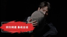 回歸劍道 備戰全運