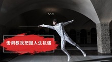 擊劍教我把握人生機遇