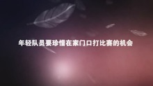 年輕隊員要珍惜家門口比賽機會