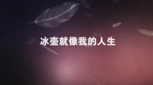 冰壺就像我的人生