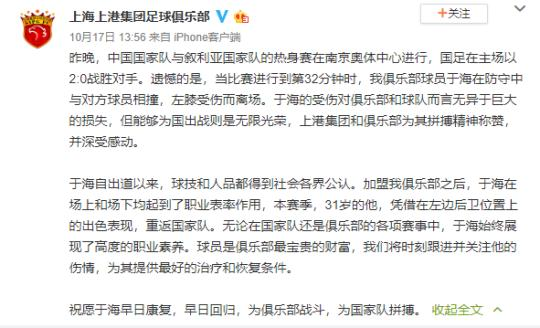 中敘戰于海左膝重傷 上港：提供最好治療條件