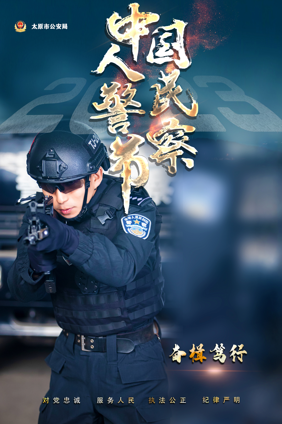 海報｜致敬！人民警察節！太原公安超燃炫酷海報來襲_fororder_310C9DEB-EF67-4804-B9B8-5E9CBD531278