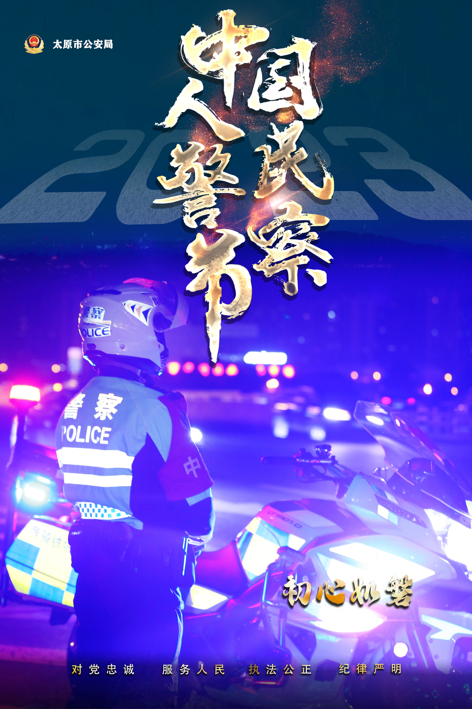 海報｜致敬！人民警察節！太原公安超燃炫酷海報來襲_fororder_0B90D7EC-F35C-4B97-B9BA-501AFC655A43