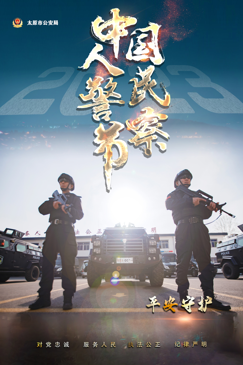 海報｜致敬！人民警察節！太原公安超燃炫酷海報來襲_fororder_CFBF4619-49C8-4578-941C-DF8E419BA4D0