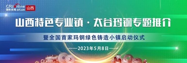 “特色專業鎮·太谷瑪鋼”全國首家瑪鋼綠色鑄造小鎮啟動儀式_fororder_直播3