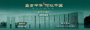 “盛世中華 何以中國”網上主題宣傳山西主題日：走進陶寺遺址 感受4300年前中華文明那道光_fororder_3