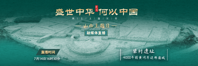 “盛世中華 何以中國”網上主題宣傳山西主題日：走進碧村遺址 探訪4000年前黃河岸邊那座城_fororder_3