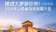 錦繡太原等你來！一圖速讀2024年山西省旅遊發展大會