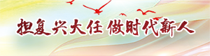 擔復興大任 做時代新人_fororder_專題列表一300乘80