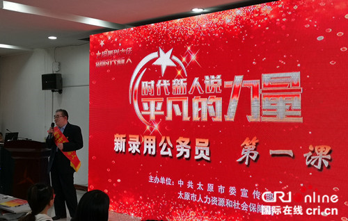 原創【CRI看山西-列表】【三晉大地-太原】【首頁標題】太原舉行近300名新錄用公務員第一課活動 【內容頁標題】奮勇建功新時代：太原市新錄用公務員爭做“時代新人”