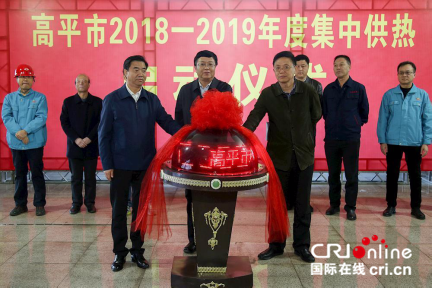 供稿【CRI看山西-列表】【三晉大地-晉城】晉城高平市舉行集中供熱啟動儀式