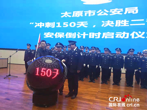 原創【CRI看山西-列表】【文化三晉-列表】【三晉大地-太原】【首頁標題】“二青會”安保工作倒計時150天正式啟動 【內容頁標題】太原警方舉行“衝刺150天，決勝二青會”安保倒計時啟動儀式