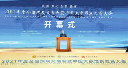 2021年度全國煤炭交易會暨中國太原煤炭交易大會開幕