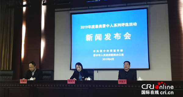 【CRI看山西-列表】【三晉大地-晉中】2019年度“最美晉中人”系列評選啟動