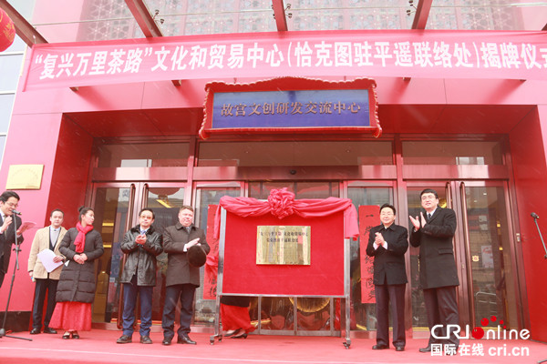 原創【CRI看山西-列表】【文化三晉-列表】【三晉大地-晉中】“復興萬里茶路”文化和貿易中心正式揭牌
