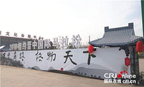 原創【CRI看山西-列表】【文化三晉-列表】【三晉大地-晉中】2019首屆晉中國際馬拉松賽將於4月28日開跑