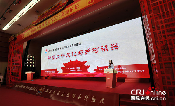 原創【CRI看山西-列表】【文化三晉-列表】【三晉大地-晉城】【首頁標題】新時代海峽兩岸神農炎帝文化高端論壇舉行 【內容頁標題】傳承傳統文化 助力鄉村振興：新時代海峽兩岸神農炎帝文化高端論壇舉行