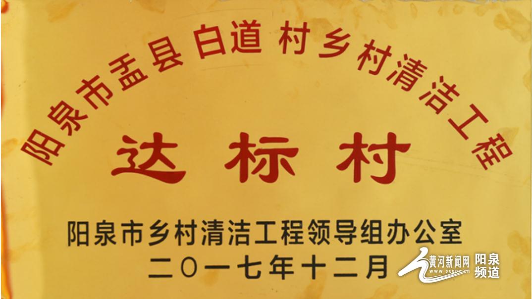 盂縣南婁鎮白道村厚植生態優勢 打造美麗鄉村