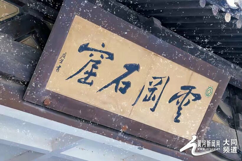 春雪 粧扮出別樣的雲岡美！
