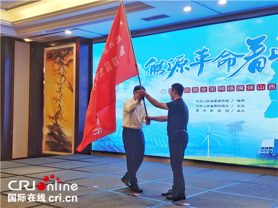 第十四屆全國網絡媒體山西行“能源革命看山西”主題活動在太原正式啟動
