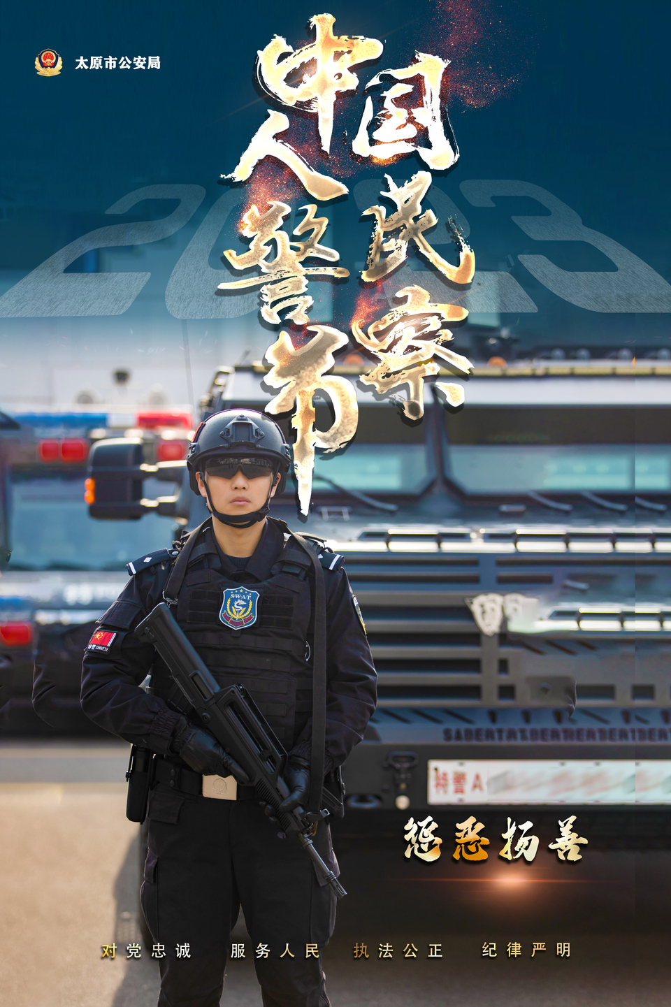 海報｜致敬！人民警察節！太原公安超燃炫酷海報來襲_fororder_02F2E99B-1412-48CC-8D7C-13727DFD6479