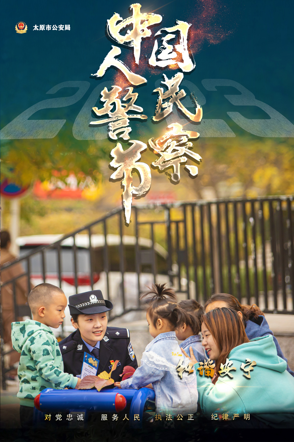 海報｜致敬！人民警察節！太原公安超燃炫酷海報來襲_fororder_185A8DAC-D510-4C0A-B6D7-EB58801C5056