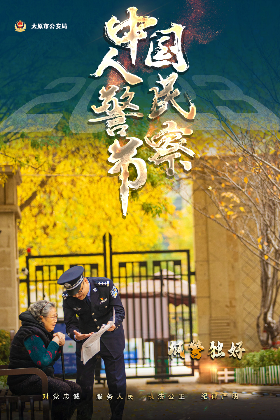 海報｜致敬！人民警察節！太原公安超燃炫酷海報來襲_fororder_CEB80192-7CF6-4B7F-A7BB-08328BC6E662