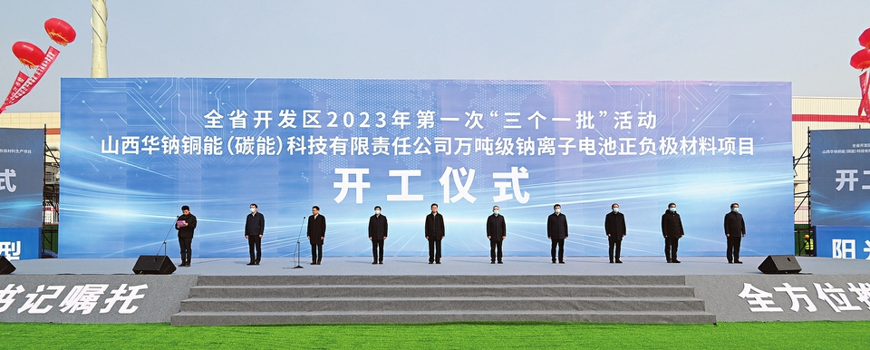 山西省開發區2023年第一次“三個一批”活動舉行_fororder_1