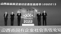 首屆山西省國有企業社會責任論壇舉行