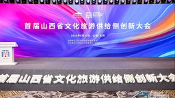 首屆山西省文化旅遊供給側創新大會 成功召開