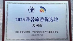“清涼夏都”又獲重磅榮譽 大同被評為“2023避暑旅遊優選地”