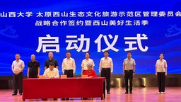 太原西山協同山西大學合作助力文旅融合發展