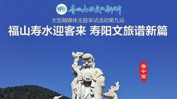 福山壽水迎客來 山西壽陽文旅譜新篇