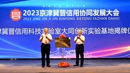 2023京津冀晉信用協同發展合作大會在大同啟幕